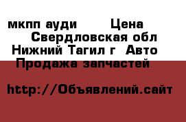 мкпп ауди 100 › Цена ­ 7 000 - Свердловская обл., Нижний Тагил г. Авто » Продажа запчастей   